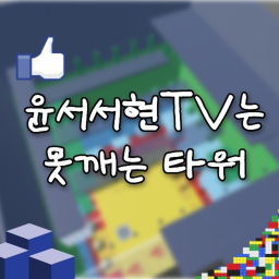 윤서서현TV는 못깨는 타워