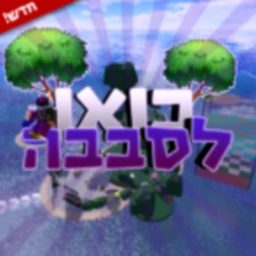 בואו לסבבה