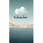 جيش مًًشًمًًشهًً،