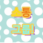 즐거운 소통그룹