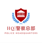 [沈阳警察学院]HQ|警察总部