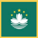 澳門特別行政區 Macau Special Administrative Region
