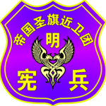 萌斯帝国 - 联邦 GUARD丨旗卫队