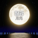 「KR:RP」 월광月光