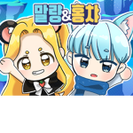 마롱이와 말량홍챠팬클럽 소통의방