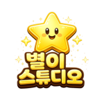 별이스튜디오