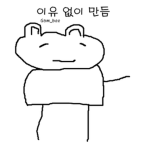 이유 없이 만듬