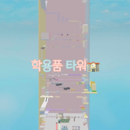 School Supplies Tower🏫 screenshot 2