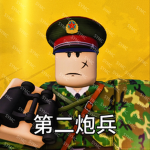 【SY RF】二炮部队