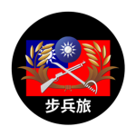 太平里營區-步兵旅
