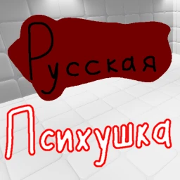 Русская Психушка [2.605] icon
