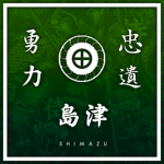 島津一族 ― | Shimazu Clan