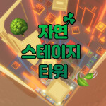 자연 스테이지 타워