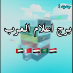 برج اعلام العرب [🇦🇪🇸🇦]