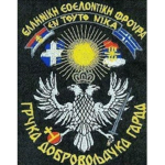 Greek Volunteer Guard