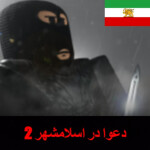  دعوا در اسلامشهر ایران | Fight in Islamshahr iran