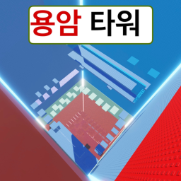 용암 타워