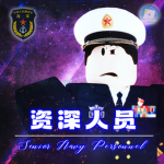 [NAVY]GZMC People's Liberation Army ｜海军资深