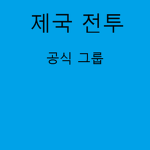 제국 전투 [공식 그룹]
