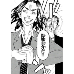 東京リベンジャーズ推し来て