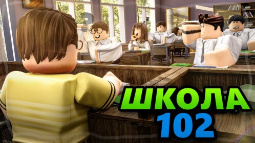 [ЛЕТО🌼] Школа 102 РП