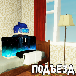 Подъезд