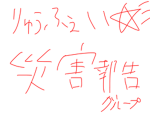ブルック荒らし撲滅隊員！！