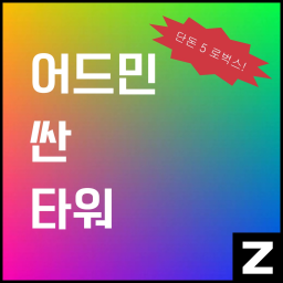 어드민 싼 타워