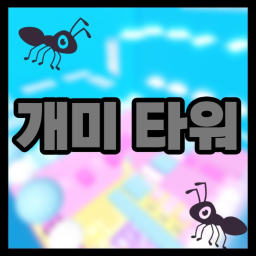 Ant Tower