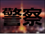 [JPN] Police