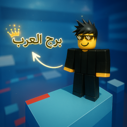 برج العرب (تحديث)