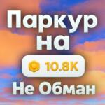 💸 Паркур на Робуксы (Пол это Лава)