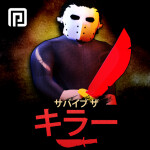🔪 サバイブ ザ キラー!