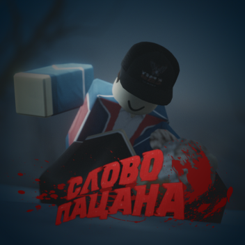 [ОБНОВА!] Слово Пацана РП 