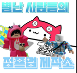 별난 사람들의 점프맵 제작소