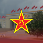 中国军队