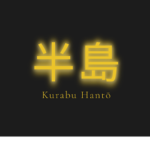 Kurabu Hantō