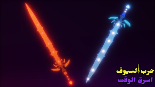 حرب السيوف اسرق الوقت