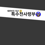 [대한민국 육군 특수전사령부]