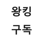 왕킹의 그룹