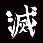 剣士 | Exterminator