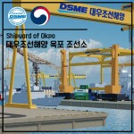 대우조선해양 | 옥포 조선소 - DSME Okpo 