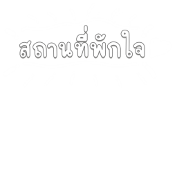 สถานที่พักใจ