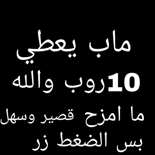  ماب يعطي روب ١٠والله ما الكذب بس جرب وشوف official Roblox game thumbnail