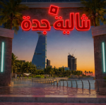 مجتمع جدة