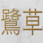 Sagisō Clan