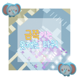 금쪽이는 못 깨는 타워