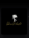 احمد ال سالم