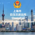 Shanghai Magnolia Police Station