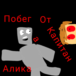 (Скоро...) Побег от Капитана Алика